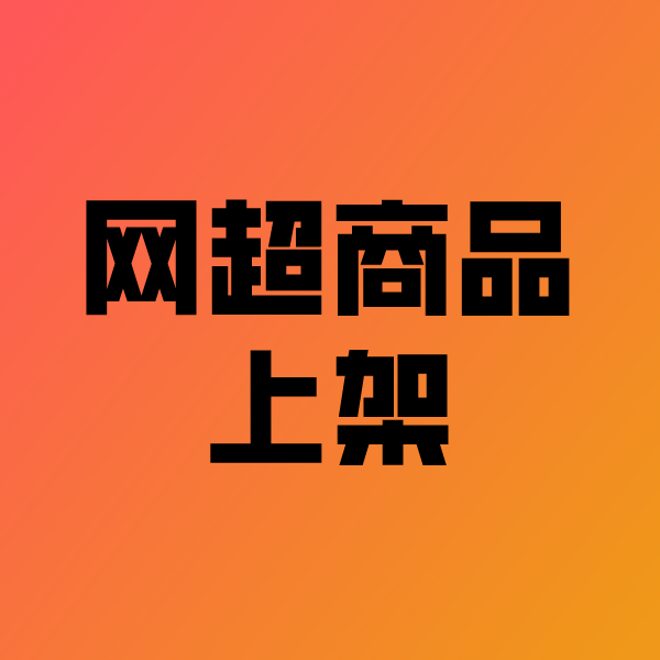 新村镇政采云产品上架