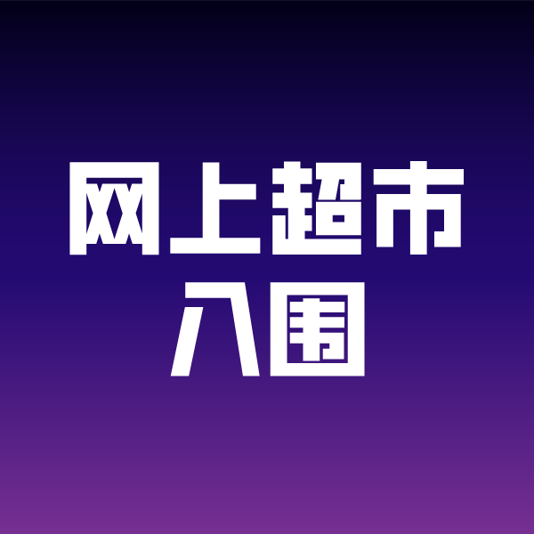 新村镇政采云网上超市入围